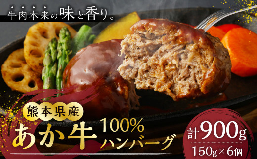 
熊本県産 あか牛 100% ハンバーグ 150g×6個 合計900g
