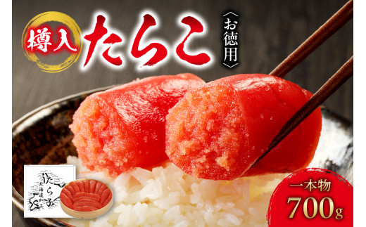 お徳用 たらこ 一本物 樽入 700g タラコ 贈答 ギフト お返し お取り寄せ お祝い ご自宅用 鱈子 ご飯のお供 おつまみ 箱入り 水産 海鮮 冷凍 ふるさと納税 北海道 札幌市