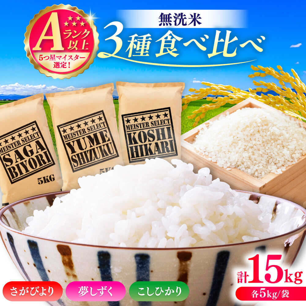 【ふるさと納税】【無洗米】3種食べ比べ【さがびより・夢しずく・こしひかり】各5kg (計15kg) / 無洗 おこめ 九州産 / 佐賀県 / 大塚米穀店[41ANAD047]
