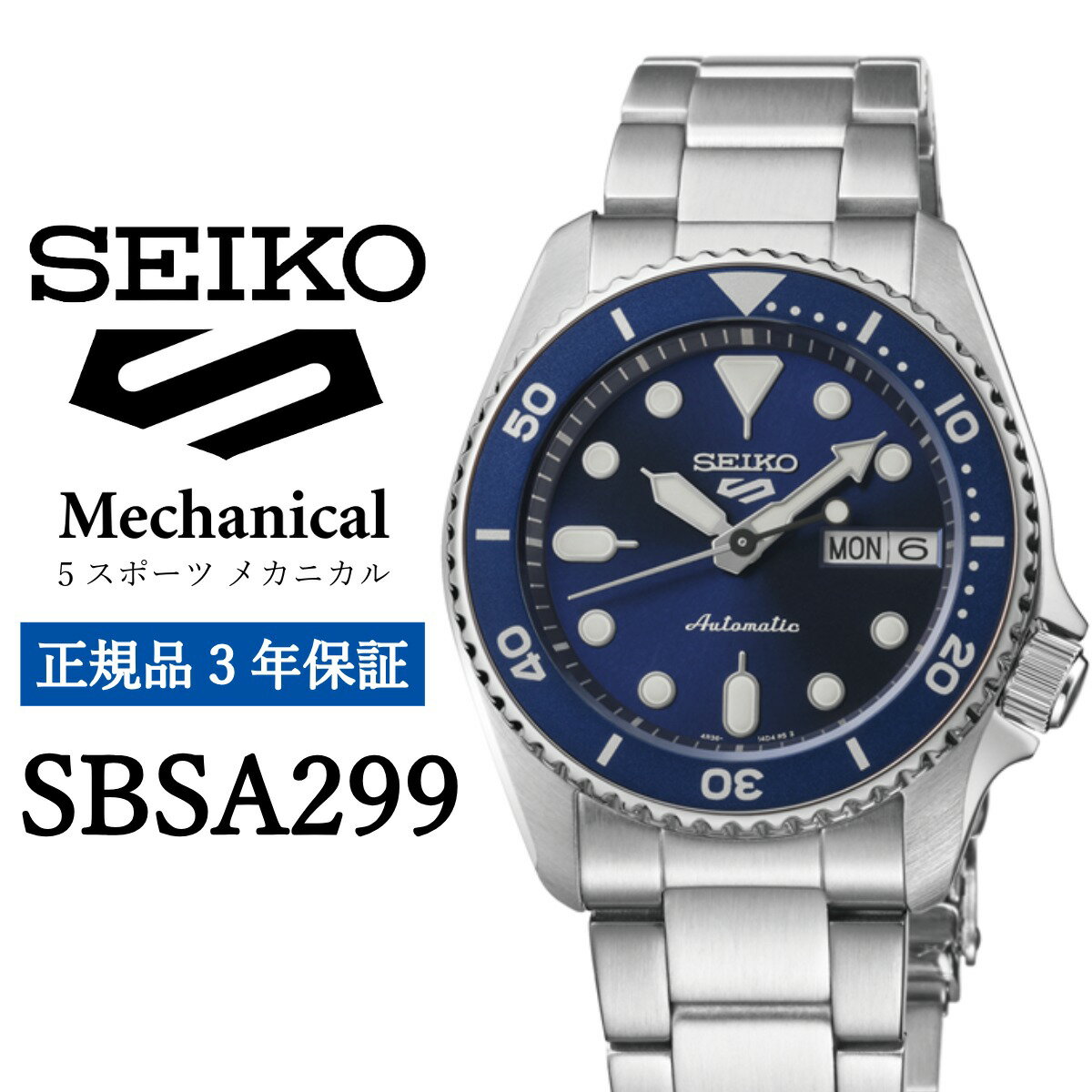 【ふるさと納税】 SEIKO 腕時計SBSA299 5スポーツ セイコー メカニカル 正規品 3年保証 メンズ 時計 ファイブスポーツ ビジネス スーツ 仕事 就職 誕生日 プレゼント 入社 卒業 お祝い ファッション 送料無料 男子 男性 防水 ガラス ハードレックス 5Sports ブルー