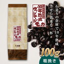 【ふるさと納税】10年熟成 ヴィンテージモカ 100g ＜粗挽き＞ 石倉 10年 モカマタリ コク 入手困難 希少 F21K-139