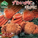 ずわいがに・毛がに計4尾セット（各450g×2） ＜株式会社 鳥潟＞ かに カニ 蟹 ガニ がに 森町 ふるさと納税 北海道 毛蟹 毛かに 毛ガニ 毛カニ 北海道 ズワイカニ ズワイ蟹 ズワイガニ 食べ比べ