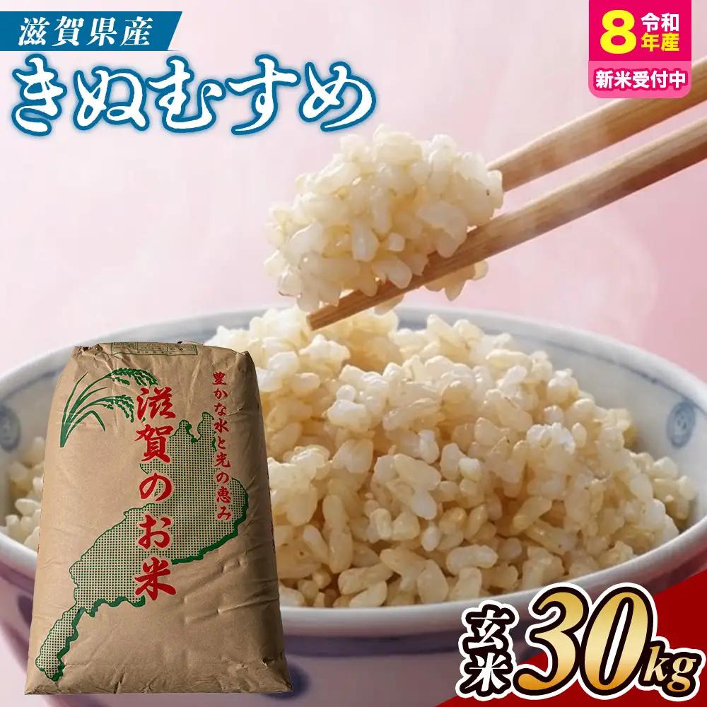 【令和8年産 新米】近江米きぬむすめ 30kg（玄米）