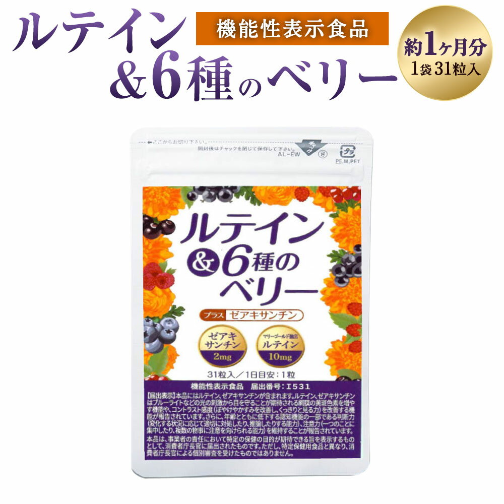 【ふるさと納税】≪機能性表示食品≫認知機能も維持できる ルテイン＆6種のベリー 1袋 計14.57g（470mg×31粒） ルテイン ゼアキサンチン トリプルケア 目 ぼやけ かすみ改善 黄斑色素 判断力 注意力維持 サプリメント 健康 健康食品 福岡県 直方市 送料無料