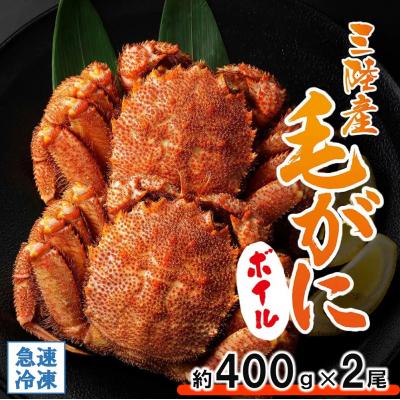 ふるさと納税 普代村 【年内発送】 北三陸産 冷凍 ボイル 毛ガニ 約400g×2尾 かに 蟹 毛蟹 かにみそ 年内お届け