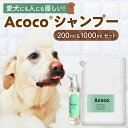 【ふるさと納税】 愛犬用 シャンプー 200ml 詰め替え用 1000ml セット Acoco ノンシリコンシャンプー 低刺激処方 肌に優しい ラベンダー花水 リラックス ケアタイム ブラッシング お手入れ ペット 犬 ワンちゃん 安心 安全 北海道 札幌市