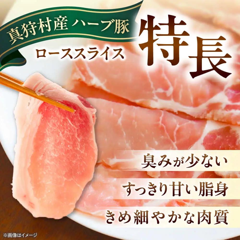 北海道真狩村産 ハーブ豚 ローススライス 計1.4kg（200g×7パック）| ロース 豚肉 ブランド肉 スライス 真空パック 北海道 | 道の駅 真狩フラワーセンター[BPAM088]