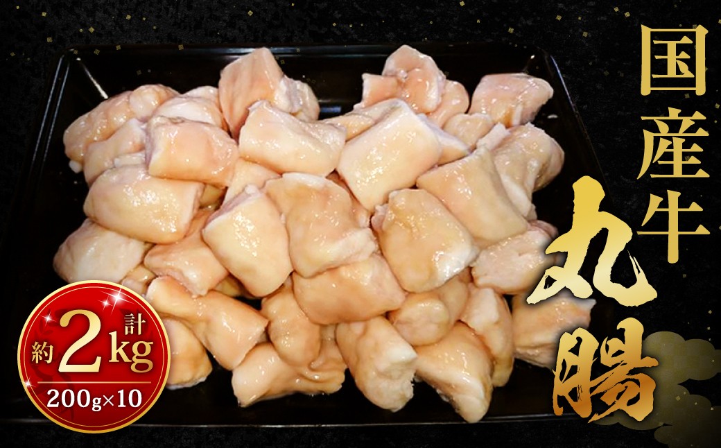 
                  国産牛丸腸 約2kg（市立食肉センター直送） 牛丸腸 丸腸 牛マルチョウ マルチョウ 牛肉 肉 ホルモン 牛ホルモン 冷凍 福岡県 北九州市
                