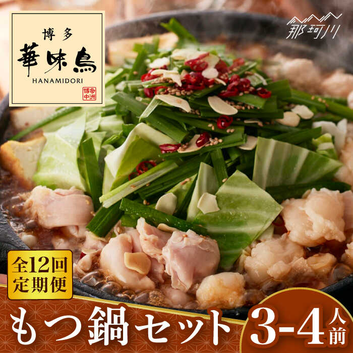 【ふるさと納税】【全12回定期便】博多華味鳥 もつ鍋(醤油味) セット 3-4人前＜トリゼンフーズ＞那珂川市 定期便 華味鳥 もつ鍋 モツ鍋 もつなべ もつ鍋セット もつ 鍋 国産 牛 モツ[GDM014]137000 137000円