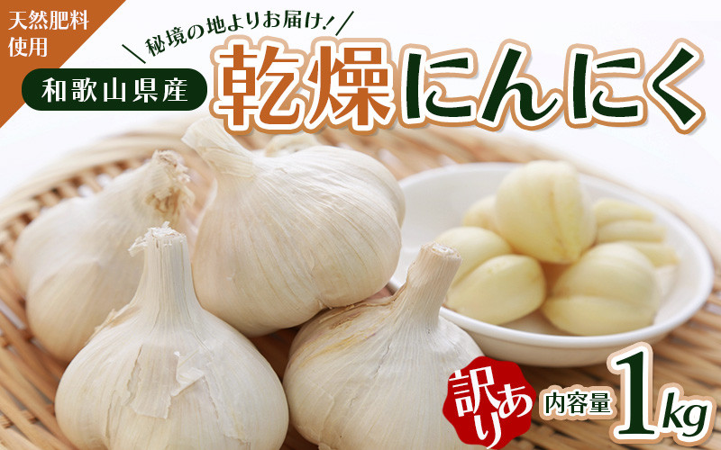
            令和７年度産 秘境の地からお届けする あゆみファームの訳あり乾燥にんにく １kg【6月中旬から順次発送】/ にんにく ニンニク 訳あり 予約受付 ガーリック 和歌山【aym005】
          
