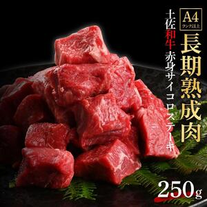 エイジング工法 熟成肉 土佐和牛 特選赤身 サイコロステーキ 約250g (冷凍) 【株式会社LATERAL】 [ATAY055]