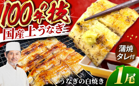 国産上うなぎの白焼き 1尾 [AVBH020]鰻白焼き