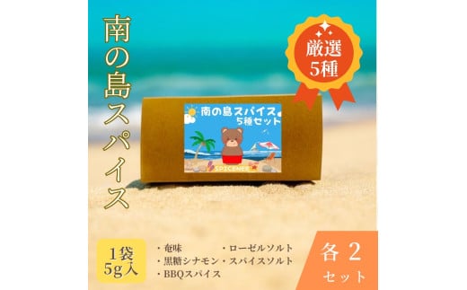 南の島スパイス５種×２セット