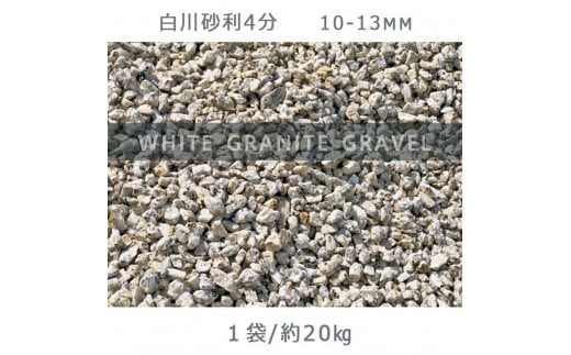 
            庭石 白川砂利4分（10-13mm）1袋（約20kg）砂利 天然砂利 国産砂利
          