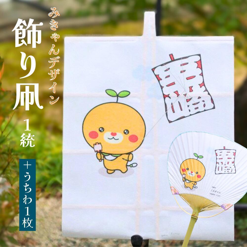 【ふるさと納税】【みきゃんデザイン】飾り凧 1統・うちわ1枚 | 食品 加工食品 人気 おすすめ 送料無料