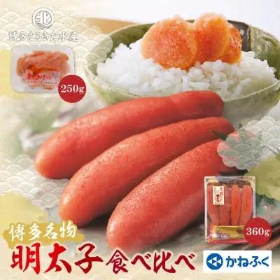 Z08-42 寄附額改定↓↓ 博多名物明太子食べ比べ【かねふく360ｇ・まるきた250g】明太子