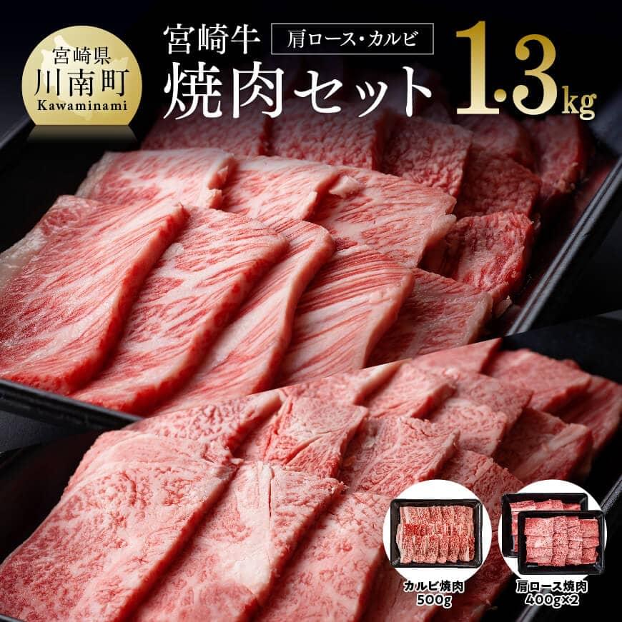 【ふるさと納税】 肉質等級4等級以上 宮崎牛 焼肉セット （ 肩ロース ・ カルビ (バラ) ）肉 牛肉 国産 黒毛和牛 4等級 5等級 セット 詰め合わせ 焼肉用 牛バラ カルビ おうちごはん おうち時間 ミヤチク 宮崎県 川南町 D00659