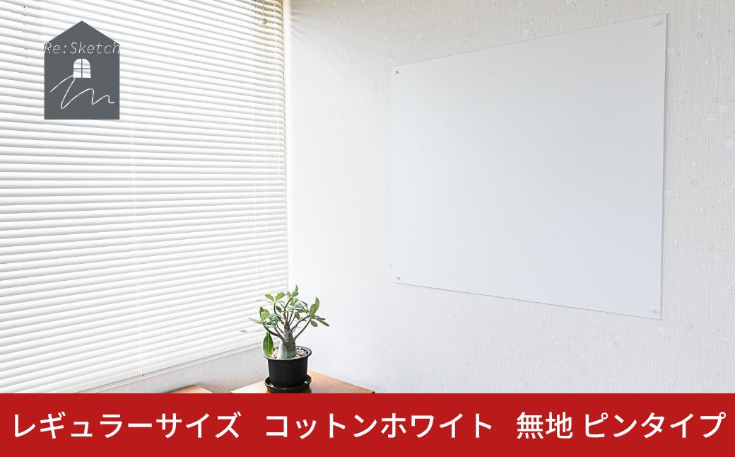 
            Re:Sketch レギュラーサイズ コットンホワイト 無地 ピンタイプ 黒板 お絵描き用ボード 伝言板 磁石 マグネット 簡単 DIY ガルバリウム リスケッチ 【054S013】
          