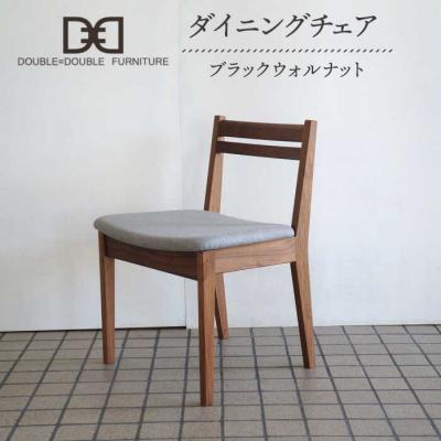 ふるさと納税 糸島市 DD1 ダイニングチェア 1脚 糸島市/ダブルダブルファニチャー [APE037]
