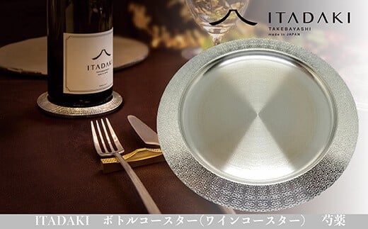 H119　ITADAKI ボトルコースター(ステンレス/色シルバー) ワインコースター　（芍薬）