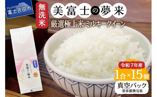 令和7年産 無洗米1合『美富士の夢来ミルキークイーン』15個セット