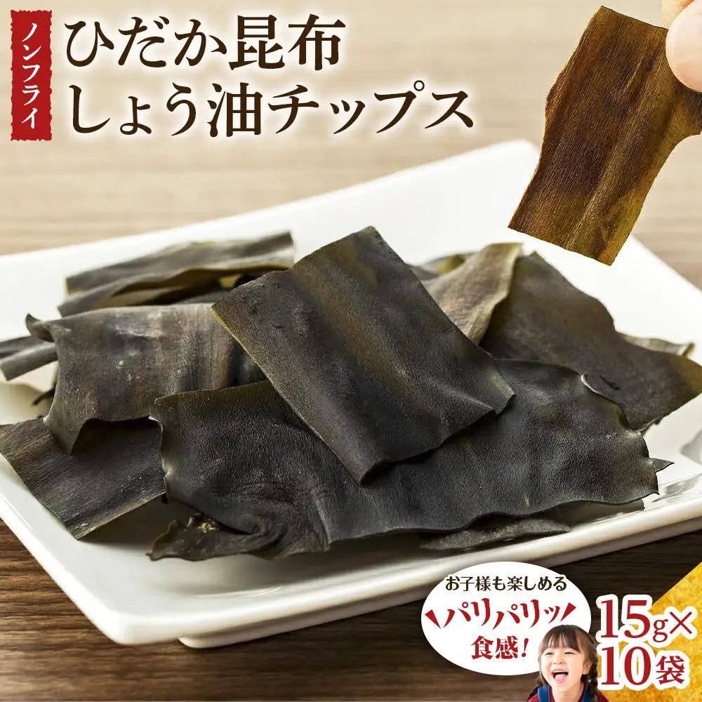 【ぱりぱりノンフライ】ひだか昆布しょう油チップス10袋