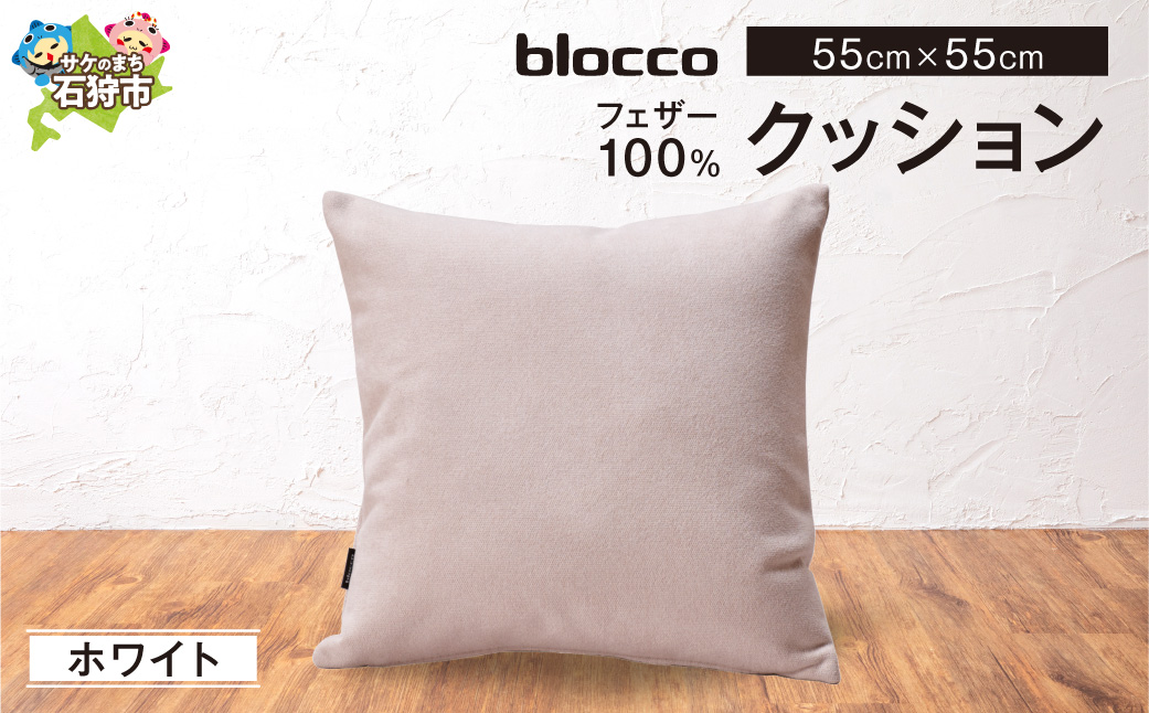 blocco フェザー100％ クッション [55cm×55cm/ホワイト] | クッション フェザークッション 北海道 石狩市
