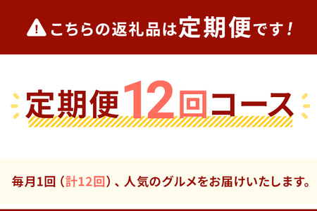 【定期便(12回発送)】古賀人気グルメ定期便 プラチナ2024