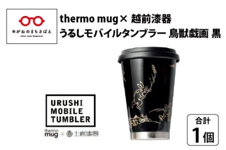 うるしモバイルタンブラー　鳥獣戯画・黒
