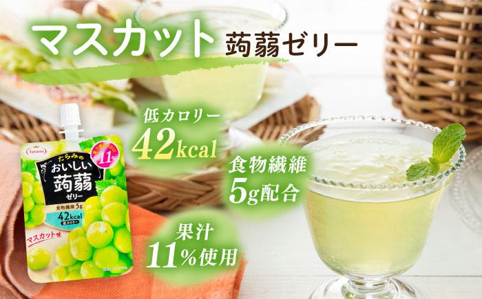 【マスカット】たらみ おいしい蒟蒻ゼリー150g (1箱6個入り) 糸島市 / たらみ [ALN008-3]