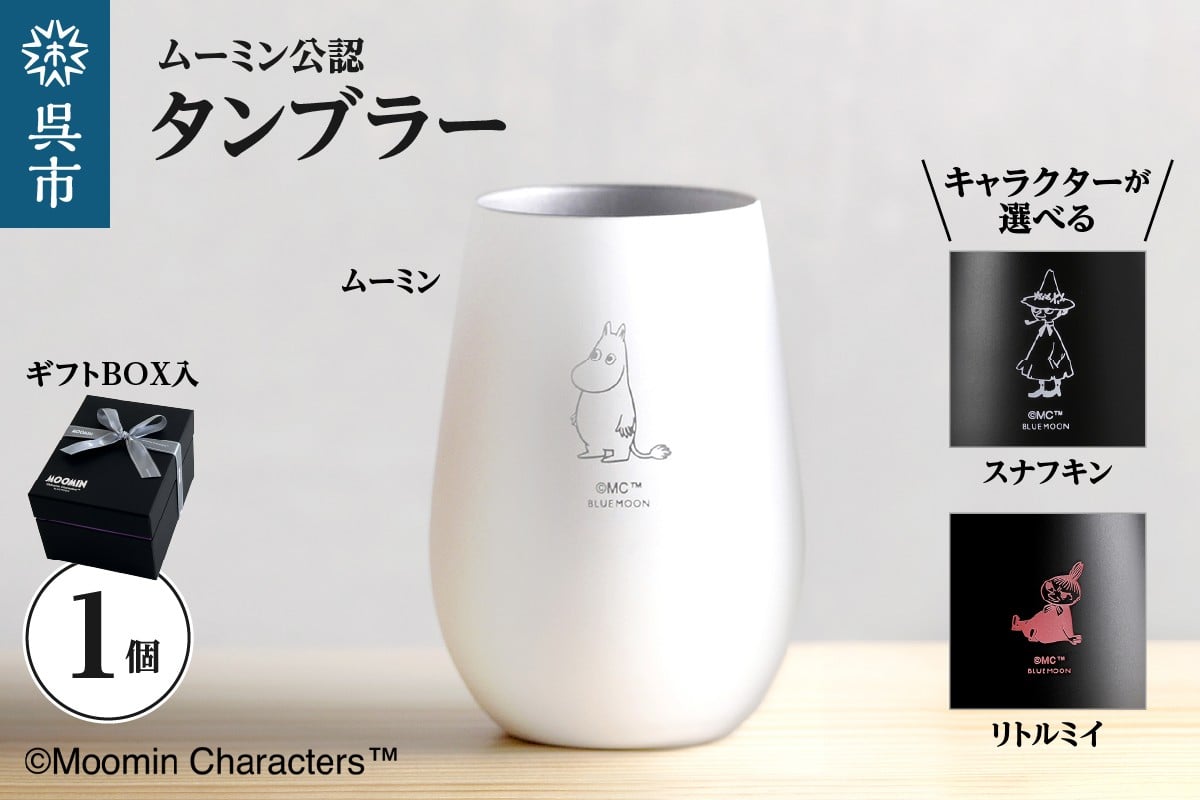 
                  ムーミンタンブラー（選べるキャラクター）
                