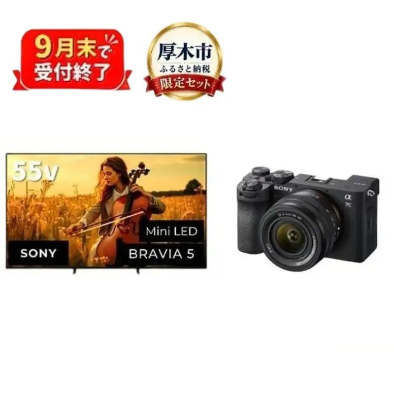 【厚木市ふるさと納税限定セット】 ソニー 4K 液晶テレビ BRAVIA5 55型 （設置あり）・ デジタル 一眼カメラ α7C II ラック ズームレンズキット 【9月末掲載終了】 テレビ てれび TV カメラ デジタルカメラ 一眼レフ デジカメ 一眼 SONY 神奈川県 厚木市 atsugi_9 