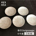 【ふるさと納税】【波佐見焼】粉引きziguzagu 6寸皿 5枚組 ケーキ皿 取り皿 食器 【馬徳陶苑】 [YD03]