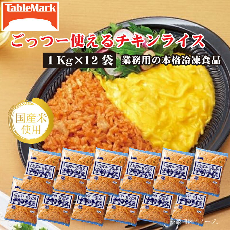 【ふるさと納税】　ごっつー使えるチキンライス 12kg 1kgx12袋 [ セット 詰め合わせ お取り寄せ グルメ 一人暮らし お米 ライス 非常食 長期保存 業務用 まとめ買い 冷凍食品 テーブルマーク 返礼品 人気 30,000円 台 三豊市 ギフト館ふじむら ]