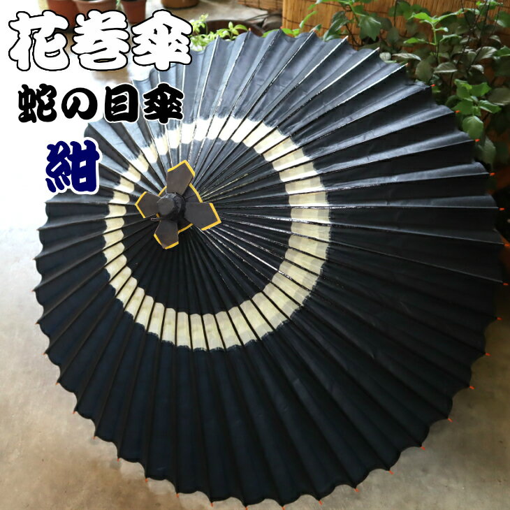 【ふるさと納税】花巻傘　蛇の目傘（紺）