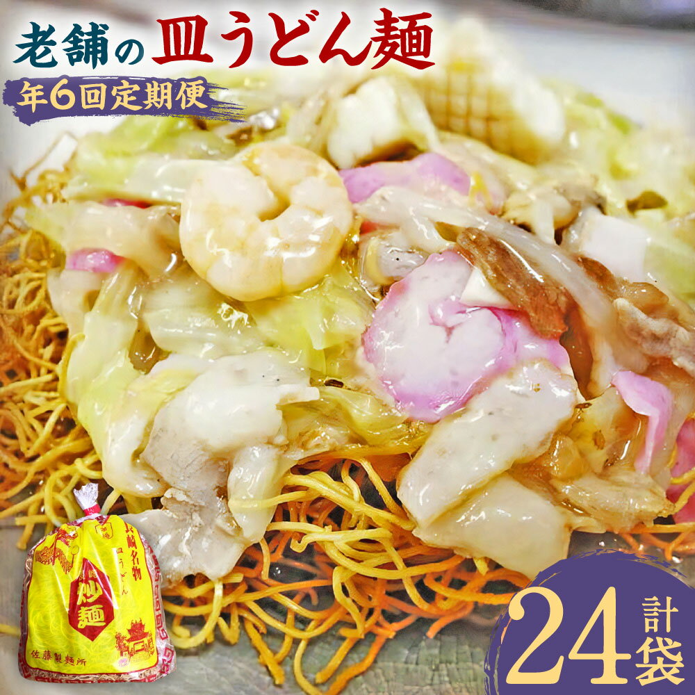 【ふるさと納税】【年6回定期便】老舗の「長崎皿うどん麺（2人前×4袋）」スープ付き! スープ×8袋 揚麺 揚げ麺 唐灰汁 とうあく 麺類 簡単調理 グルメ 長崎県 長崎市 送料無料