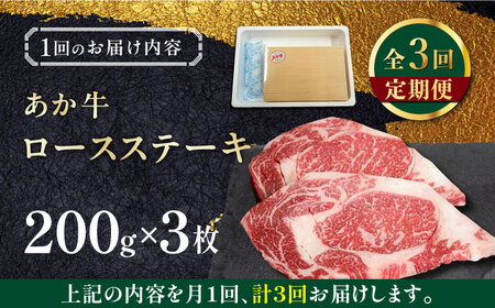 【全3回定期便】熊本県産 あか牛 ロースステーキ セット 計400g ( 200g × 2枚 ) 冷凍 専用タレ付き あか牛のたれ付き 熊本和牛【有限会社 三協畜産】[YCG053]