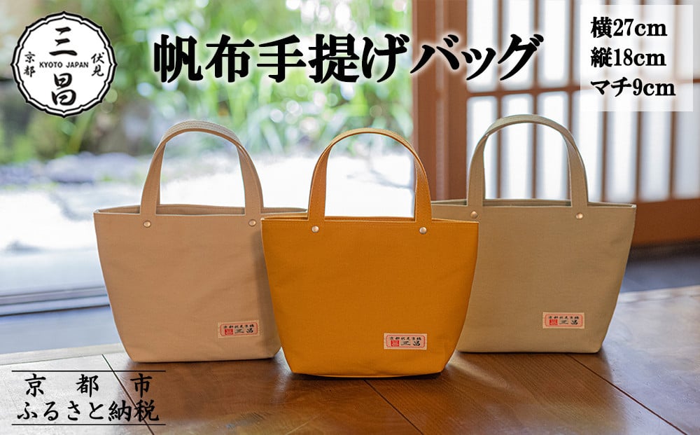 
            【京都三昌】帆布手提げバッグ［ 京都 バッグ 職人 手作り 手提げ 鞄 麻の葉 ちりめん 上品 カジュアル フォーマル 雑貨 人気 おすすめ 外出 おでかけ お取り寄せ 通販 送料無料 ふるさと納税 ］
          