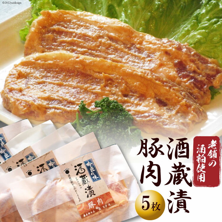 【ふるさと納税】 豚肉 酒蔵漬 100g 5枚 約500g [ふじ屋 埼玉県 小川町 005] 肉 惣菜 簡単 調理 小分け 冷凍 味噌漬け 味付け 味付 酒粕 酒かす 漬け 酒粕漬け おかず