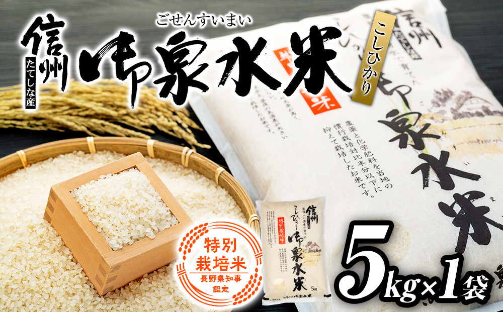 
                  【令和8年産米】 信州たてしな産 御泉水米 こしひかり 特別栽培米 5kg (5kg×1袋)  
                