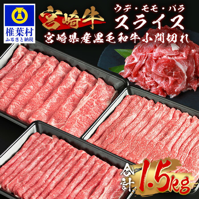 【ふるさと納税】受賞歴多数!! 宮崎牛「ウデ・モモ・バラ」スライス＆宮崎県産 黒毛和牛 小間切れ【合計1.5Kg】【MT-67】｜送料無料 牛 肉 牛肉 人気 黒毛和牛 和牛 国産牛 国産 ブランド牛 おすすめ 冷凍 父 母 敬老 お祝い 内祝い お中元 お歳暮 贈り物 ギフト 誕生日｜