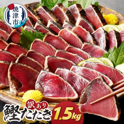 ふるさと納税 焼津市 かつお たたき 訳あり 焼津 鰹 自社船 焼津かつおのたたき 1.5kg(a10-1238)