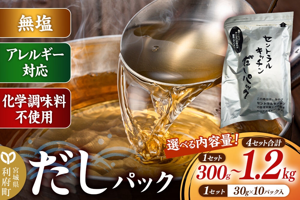 
                  食品添加物無添加・無塩・アレルギー対応！だしパック 1セット 300g (30g×10パック）【選べる内容量：1～４セット】 [まろやかな味 国産 アレルギー 配慮 煮物 味噌汁 めんつゆ おいしい 美味 宮城県 利府町 みやぎ保健企画セントラルキッチン]
                