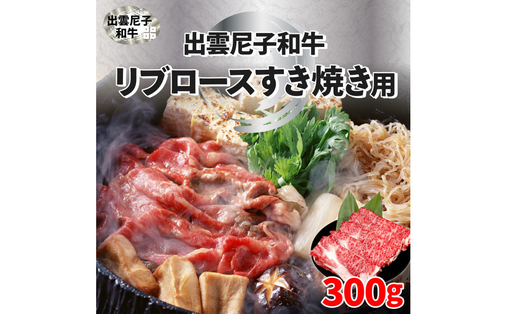 出雲尼子和牛リブロースすき焼き 計300g 322032_FU004