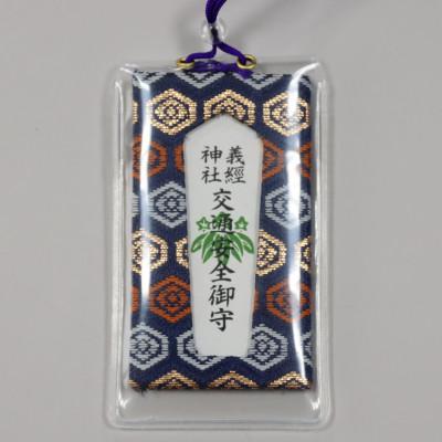 ふるさと納税 平取町 【義経神社】交通安全御守(青紐式)