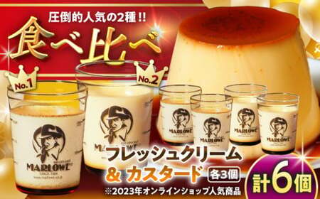 カスタードプリンとクリームプリン各3個のセット 【(有)マーロウ】[ASAY010]