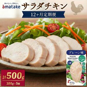  定期便 / 12ヶ月 サラダチキン (プレーン味) 100g ×5袋 (500g×12回) 