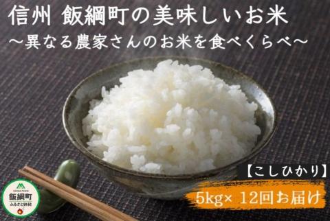 [1109]信州飯綱町　美味しいお米の定期便　5kg×12回 ＜こしひかり＞ ※沖縄および離島への配送不可　長野県飯綱町