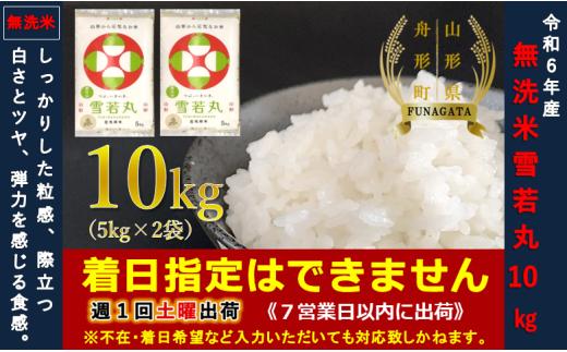 【令和6年産】雪若丸10㎏（5㎏×2袋）  無洗米