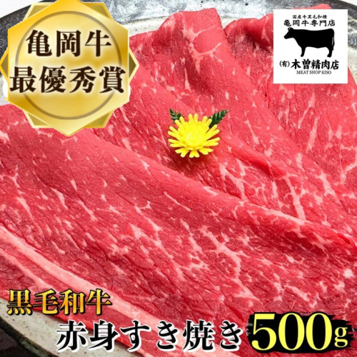 ＜亀岡牛専門店（有）木曽精肉店＞「亀岡牛赤身 すき焼き 用 」500g ※冷凍（冷蔵も指定可）☆祝！亀岡牛 2021年最優秀賞（農林水産大臣賞）受賞